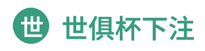 世俱杯下注